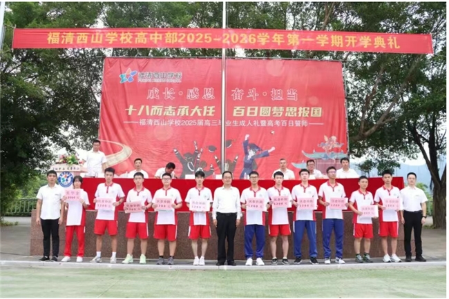 梦想启航 福清西山学校举行2025年秋季开学典礼