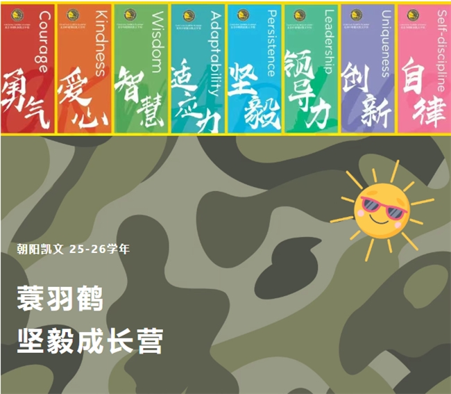 风起少年时丨朝阳凯文蓑羽鹤坚毅成长营，意志品质大考验