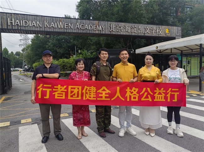 聚焦青少年人格教育 人格频率学苑健全人格公益行走进北京海淀凯文学校