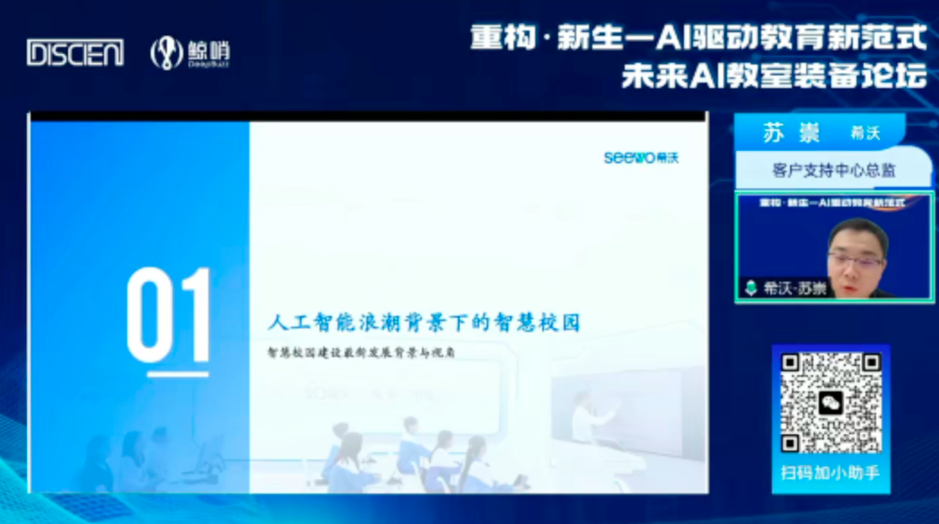 AI白皮书即将首发！希沃AI教室方案亮相迪显论坛
