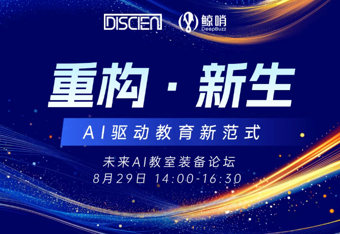 AI白皮书即将首发！希沃AI教室方案亮相迪显论坛