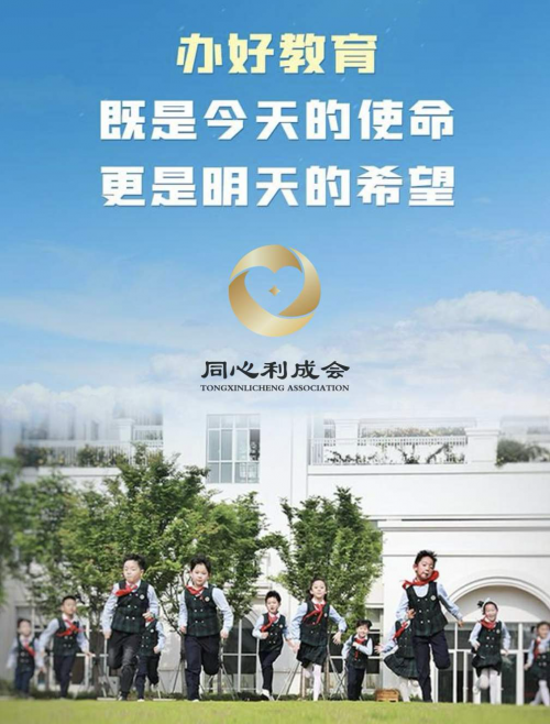 同心利成协会：以资本向善赋能乡村支教，以榜样力量点亮教育未来
