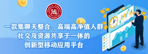 优商会优聊APP盛大上线  引领高端高净值人群社交新时代
