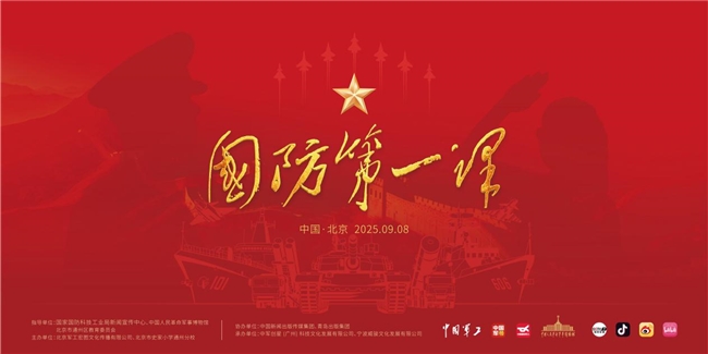 “国防第一课”双线教育行动在京举办  创新形式深化青少年国防教育