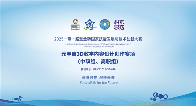 2025金砖大赛之元宇宙3D数字内容设计创作赛项：破解产教融合难点，创新教学实训模式