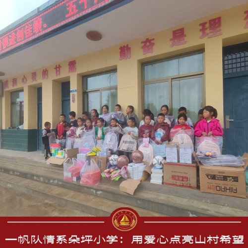 一帆队情系朵坪小学：用爱心点亮山村希望