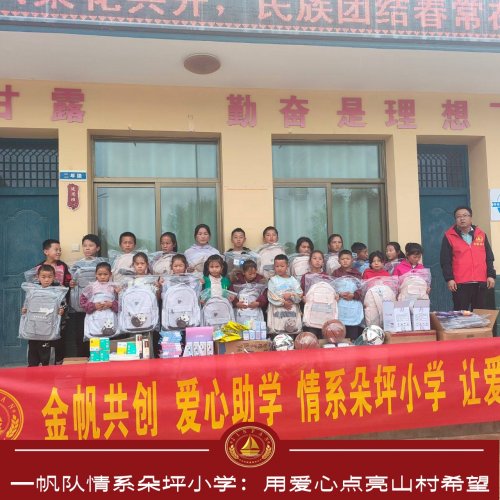 一帆队情系朵坪小学：用爱心点亮山村希望