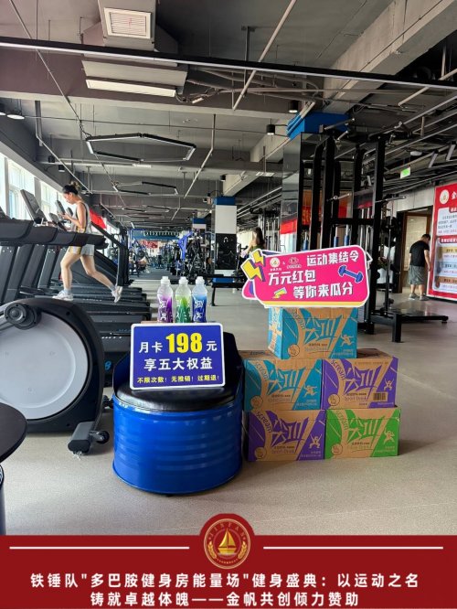 铁锤队"多巴胺健身房能量场"健身盛典：以运动之名，铸就卓越体魄 ——金帆共创倾力赞助