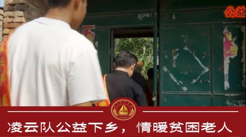 凌云队公益下乡，情暖贫困老人