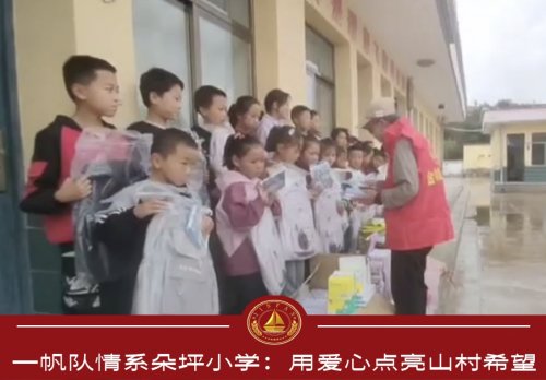 一帆队情系朵坪小学：用爱心点亮山村希望