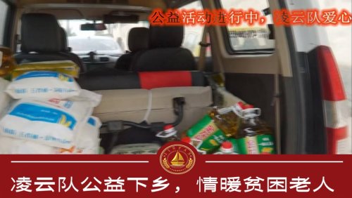 凌云队公益下乡，情暖贫困老人