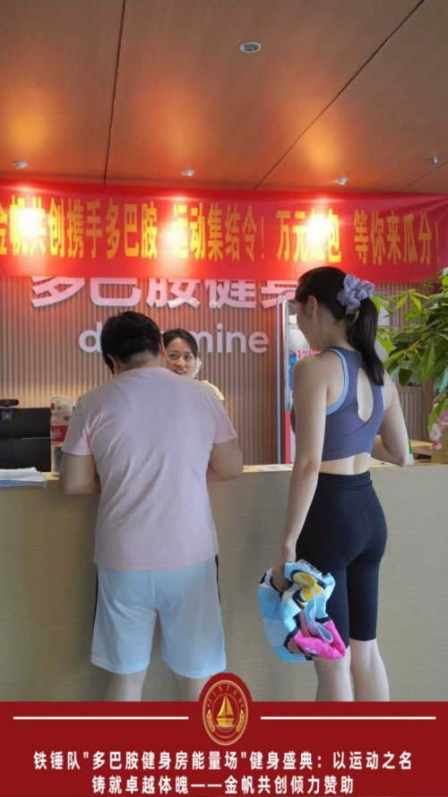 铁锤队"多巴胺健身房能量场"健身盛典：以运动之名，铸就卓越体魄 ——金帆共创倾力赞助
