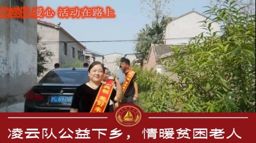 凌云队公益下乡，情暖贫困老人