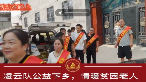 凌云队公益下乡，情暖贫困老人