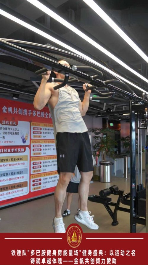 铁锤队"多巴胺健身房能量场"健身盛典：以运动之名，铸就卓越体魄 ——金帆共创倾力赞助