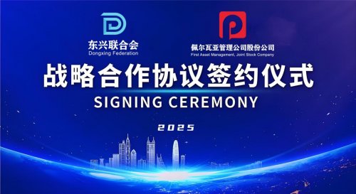 东兴联合会与佩尔瓦亚管理公司携手，共拓全球金融新蓝海