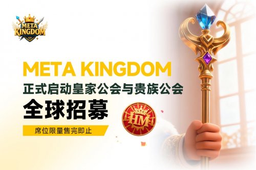 Meta Kingdom 正式启动皇家公会与贵族公会全球招募，席位限量售完即止