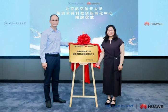 北京航空航天大学 鲲鹏昇腾科教创新孵化中心揭牌，推动中国自主计算生态建设