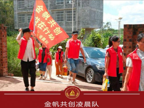 金帆共创凌晨队下乡慈善活动纪实