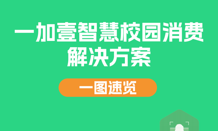 一加壹智慧校园消费解决方案，打造安全、高效、透明的校园新生态
