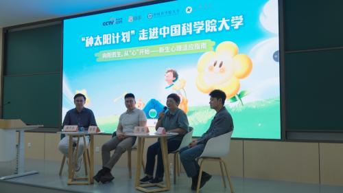 快手种太阳计划走进中国科学院大学 拆解新生常见心理困惑