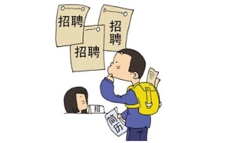 拨开央国企招聘迷雾   构建求职的“系统理性”