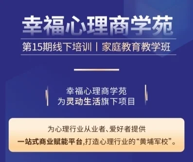 灵动生活集团幸福心理商学苑：聚能心理从业者，共启家庭教育新篇章