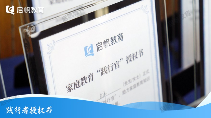 启帆教育首批家庭教育践行官名单正式出炉！共筑家庭教育新生态