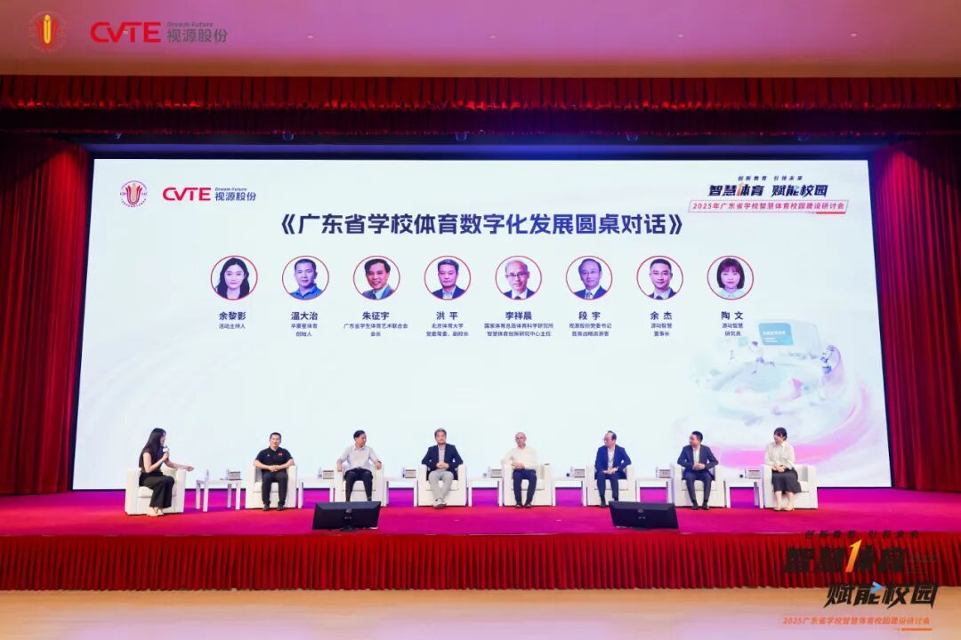 创新教育引领未来，广东省学校智慧体育校园建设研讨会在视源股份成功举办