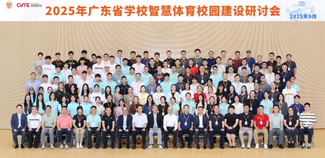 创新教育引领未来，广东省学校智慧体育校园建设研讨会在视源股份成功举办