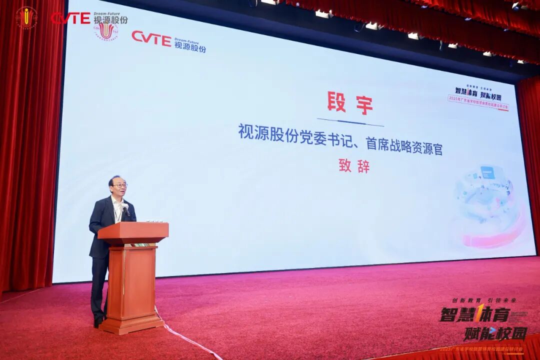 创新教育引领未来，广东省学校智慧体育校园建设研讨会在视源股份成功举办