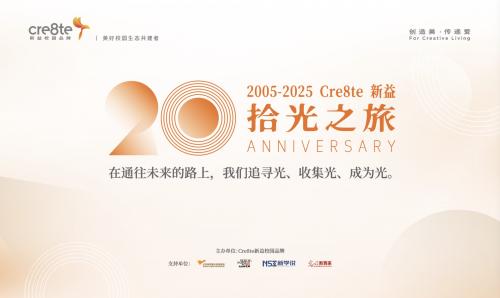 20年，Cre8te新益，以美育之光映照教育未来