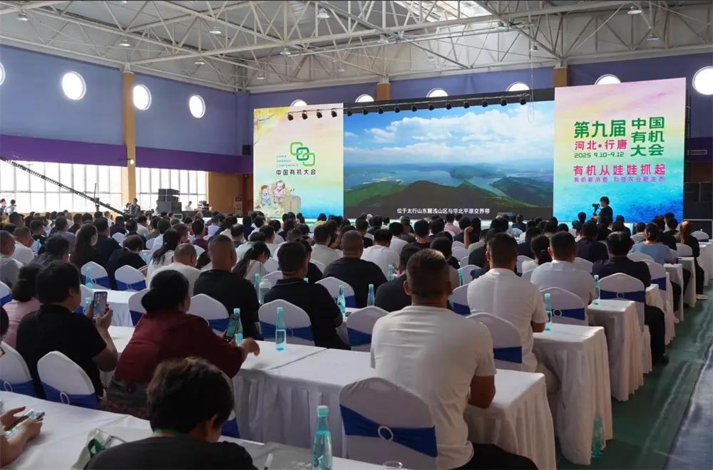 第九届中国有机大会聚焦“有机从娃娃抓起”，行唐模式引关注