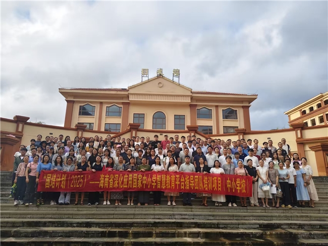在教育智慧中聚力，在智慧教育中赋能 一一记海南省深化应用国家中小学智慧教育平台指导团队培训项目