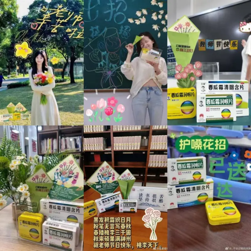 三金西瓜霜联动Z世代花式祝福教师节：从守护咽喉到致敬时代教育的“声音”
