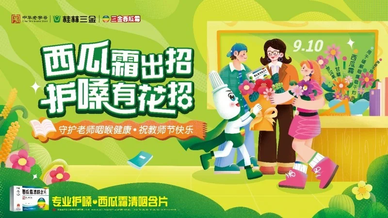 三金西瓜霜联动Z世代花式祝福教师节：从守护咽喉到致敬时代教育的“声音”