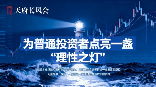 从实战操盘手到理性引路人——肖海东与天府长风会的投资教育之路