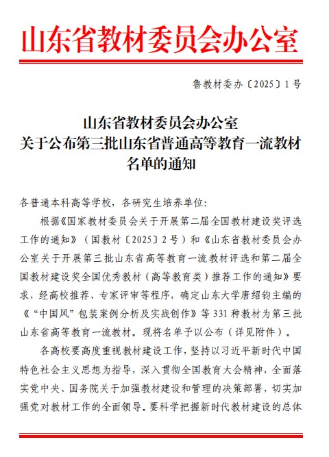 喜讯！烟台南山学院再获省级一流教材认定