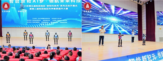 智启京和AI梦，领航未来科技风：2025年第五届和田地区“京和科技月”系列活动隆重开幕