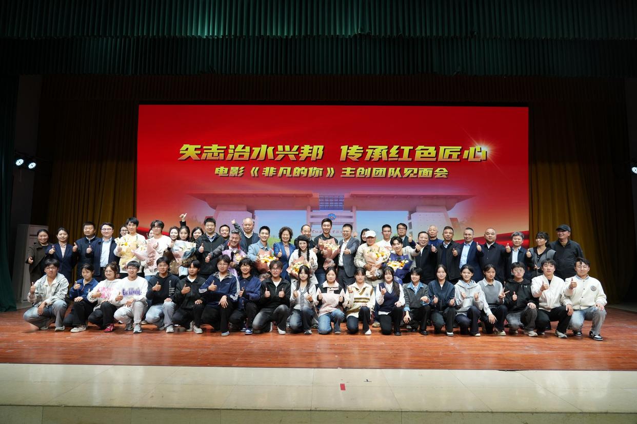 黄河水利职业技术大学举办电影《非凡的你》专场观影暨主创见面会