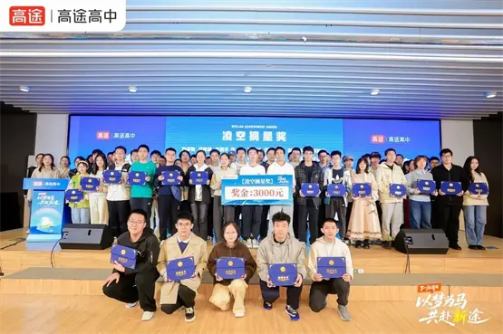 高途高中举办“下一站清北”盛典，274名学子最高获万元奖学金