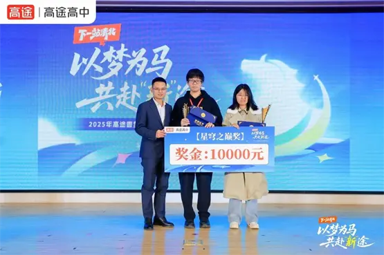 高途高中举办“下一站清北”盛典，274名学子最高获万元奖学金