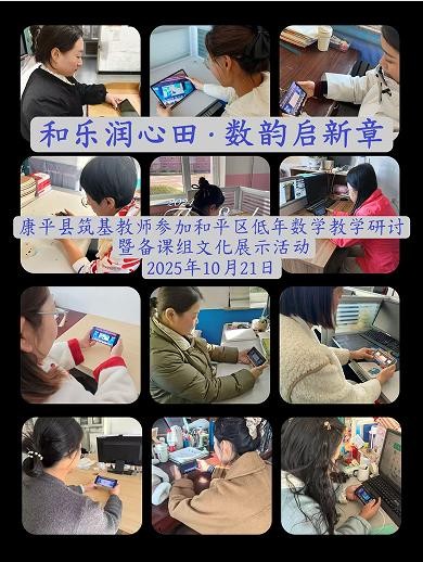 和平区小学低数新教材研讨：和平一校长白岛二小成功承办