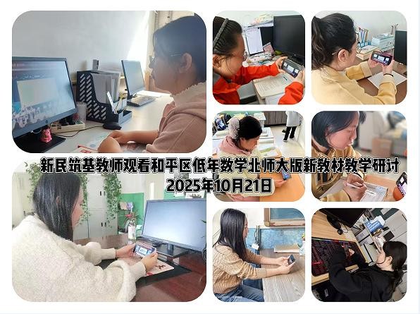 和平区小学低数新教材研讨：和平一校长白岛二小成功承办