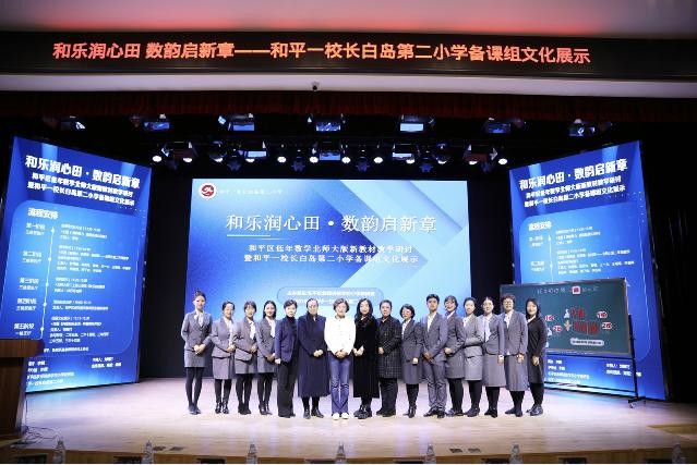 和平区小学低数新教材研讨：和平一校长白岛二小成功承办