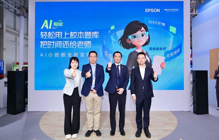 爱普生携AI+教育打印方案亮相中国教育装备展——爱普生重磅发布“爱备备老师•AI小助教”