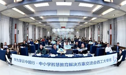 计算机学院联合华为举办“鸿蒙产教融合交流会”和中小学“人工智能+教育解决方案”交流会 计算机学院联合华为举办“鸿蒙产教融合交流会”和中小学“人工智能+教育解决方案”交流会