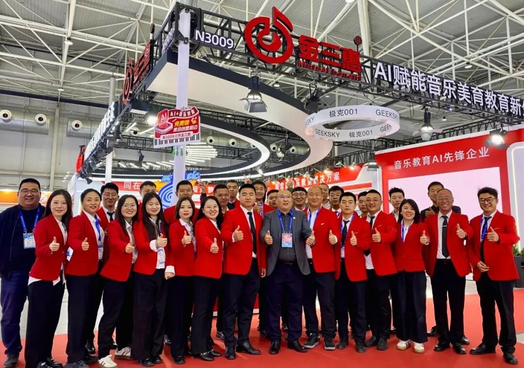 聚焦展会丨第86届中国教育装备展示会圆满收官!金三惠期待与您再次相遇,共创AI音乐教学新时代!
