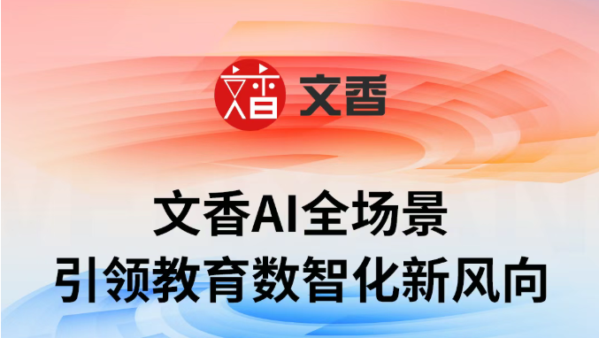 圓滿閉幕！文香AI全場景 引領(lǐng)教育數(shù)智化新風(fēng)向