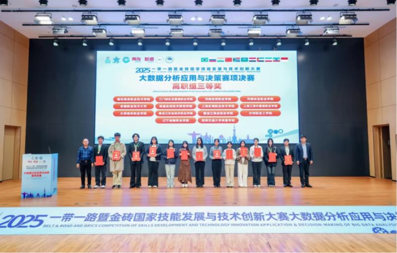 2025金砖大赛大数据分析应用与决策赛项决赛成功落幕